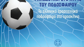 «Γηπεδούχοι στο Αύριο του Ποδοσφαίρου»: Τα είπαν Αυγενάκης-ερασιτεχνικά σωματεία της Αττικής
