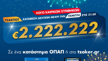 ΤΖΟΚΕΡ και από το σπίτι για 2.222.222 ευρώ-Διαδικτυακή συμμετοχή στο παιχνίδι μέσω του tzoker.gr ή της εφαρμογής ΤΖΟΚΕΡ   
