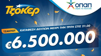 Τζακ ποτ 6,5 εκατ. ευρώ στο ΤΖΟΚΕΡ-Απόψε στις 22:00 η μεγάλη κλήρωση, κατάθεση δελτίων σε καταστήματα ΟΠΑΠ ή μέσω διαδικτύου