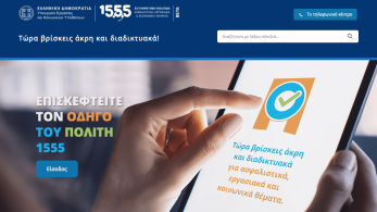 Υπ. Εργασίας: Το 1555 αποκτά ιστοσελίδα και εξυπηρετεί πλέον και διαδικτυακά –