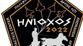 Από 28 Μαρτίου έως 7 Απριλίου η άσκηση «Ηνίοχος 2022» στην Ανδραβίδα
