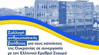 ΝΔ: Συλλογή ανθρωπιστικής βοήθειας για τους κατοίκους της Ουκρανίας
