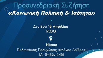 Ν.Δ: Στη Νίκαια  η Προσυνεδριακή Συζήτηση με θέμα «Κοινωνική Πολιτική & Ισότητα»