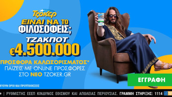 Κυριακάτικο τζακ ποτ 4,5 εκατ. ευρώ στο ΤΖΟΚΕΡ