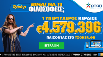 Διαδικτυακός παίκτης του ΤΖΟΚΕΡ κέρδισε 4,6 εκατ. ευρώ με 20 επιτυχίες στο ίδιο δελτίο