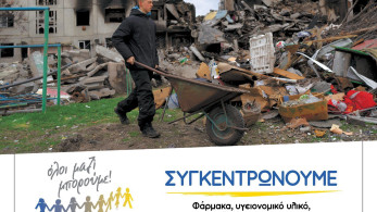 Συγκέντρωση ανθρωπιστικής βοήθειας για την Ουκρανία την Πέμπτη 5 Μαΐου