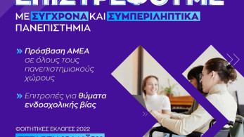 ΔΑΠ-ΝΔΦΚ: Στις 18 Μαΐου ψηφίζουμε για ένα Πανεπιστήμιο προσβάσιμο σε όλους