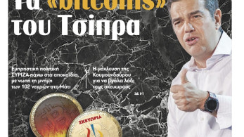Διαβάστε την Τρίτη στην εφημερίδα tomanifesto: Τα «bitcoins» του Τσίπρα