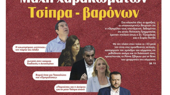 Διαβάστε σήμερα στην εφημερίδα tomanifesto: Mάχη χαρακωμάτων Τσίπρα – βαρόνων