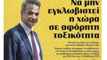 Διαβάστε την Τετάρτη στην εφημερίδα tomanifesto: Τα πολιτικά μηνύματα Μητσοτάκη και η αυστηρή προειδοποίηση σε ΣΥΡΙΖΑ