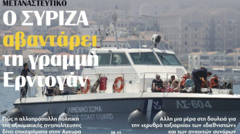 Διαβάστε την Πέμπτη στην εφημερίδα tomanifesto: Ο ΣΥΡΙΖΑ αβαντάρει τη γραμμή Ερντογάν