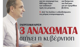 Διαβάστε την Τρίτη στην εφημερίδα tomanifesto: 3 αναχώματα στην ενεργειακή κρίση στήνει η κυβέρνηση