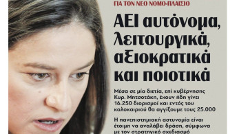 Διαβάστε στην εφημερίδα tomanifesto: Η Νίκη Κεραμέως ανοίγει τα χαρτιά της για τον νέο νόμο-πλαίσιο