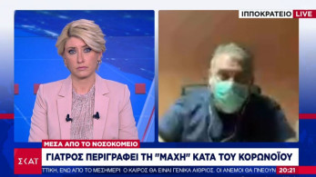 Γιατρός Ιπποκρατείου: Είναι μία δύσκολη στιγμή – Θα τα καταφέρουμε