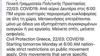 Κορωνοϊός: Νέο μήνυμα από το 112 για την απαγόρευση κυκλοφορίας