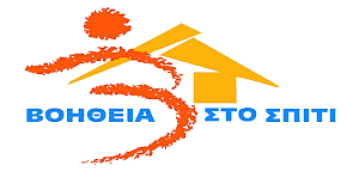 Χρηματοδότηση 50 εκατ. € από το ΥΠΕΣ για το “Βοήθεια  στο Σπίτι”