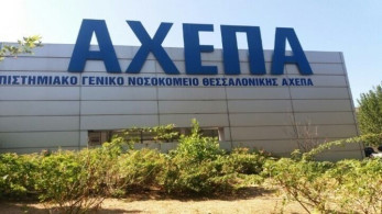 Κραυγή αγωνίας από τους εργαζόμενους στο ΑΧΕΠΑ: Χρειαζόμαστε εφόδια!