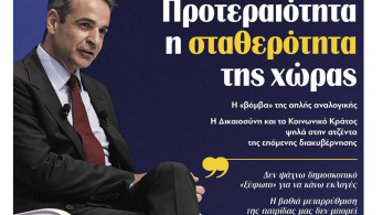 Διαβάστε την Παρασκευή στην εφημερίδα “tomanifesto”: Προτεραιότητα Μητσοτάκη η σταθερότητα της χώρας
