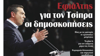 Διαβάστε στην εφημερίδα “tomanifesto”: Εφιάλτης για τον Τσίπρα οι δημοσκοπήσεις