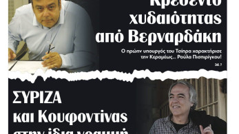 Διαβάστε στην εφημερίδα “tomanifesto”: ΣΥΡΙΖΑ και Κουφοντίνας στην ίδια γραμμή