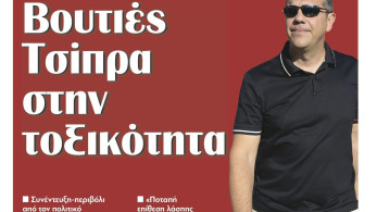 Διαβάστε στην εφημερίδα “tomanifesto”: Βουτιές Τσίπρα στην τοξικότητα