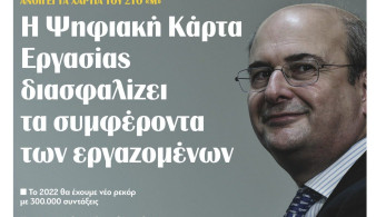 Διαβάστε την Τρίτη στην εφημερίδα “tomanifesto”- Κ. Χατζηδάκης: Η Ψηφιακή Κάρτα Εργασίας διασφαλίζει τα συμφέροντα των εργαζομένων
