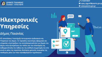 Δήμος Παιανίας: Νέες ηλεκτρονικές υπηρεσίες για την διευκόλυνση των δημοτών