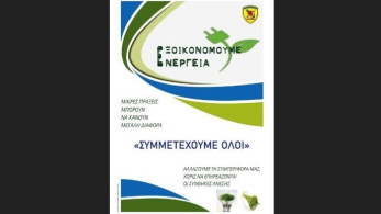 ΓΕΕΘΑ: Μέτρα για την εξοικονόμηση ενέργειας στις ένοπλες δυνάμεις