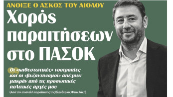 Διαβάστε σήμερα στην εφημερίδα “tomanifesto”: Ανοιξε ο ασκός του Αιόλου – Χορός παραιτήσεων στο ΠΑΣΟΚ