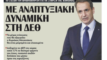 Διαβάστε σήμερα στην εφημερίδα “tomanifesto”: Με αναπτυξιακή δυναμική στη ΔΕΘ