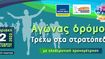 Θεσσαλονίκη: Αύριο ο μεγάλος αγώνας δρόμου  «Τρέχω στα στρατόπεδα»