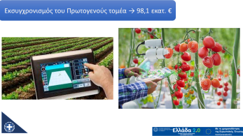 Υψηλό το ενδιαφέρον επενδυτών για «Εκσυγχρονισμό του Πρωτογενή Τομέα» – Οι αιτήσεις ξεπερνάνε κάθε προσδοκία