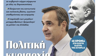 Διαβάστε στην εφημερίδα “tomanifesto”: Πολιτική κυριαρχία ΝΔ και Μητσοτάκη