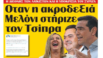 Διαβάστε στην εφημερίδα “tomanifesto”: Οταν η ακροδεξιά Μελόνι στήριζε  τον Τσίπρα