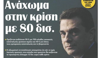 Διαβάστε στην εφημερίδα “tomanifesto”: Ανάχωμα στην κρίση με 80 δισ.