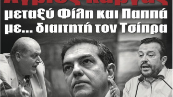 Διαβάστε την Πέμπτη στην εφημερίδα “tomanifesto”:  Αγριος καβγάς μεταξύ Φίλη και Παππά με… διαιτητή τον Τσίπρα