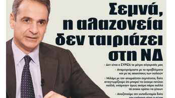 Διαβάστε τη Δευτέρα στην εφημερίδα “tomanifesto”- Κυρ. Μητσοτάκης: Σεμνά, η αλαζονεία δεν ταιριάζει στη ΝΔ