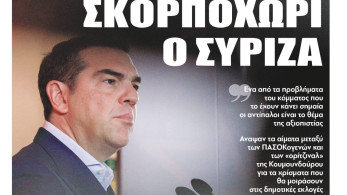 Διαβάστε τη Δευτέρα στην εφημερίδα “tomanifesto”: Σκορποχώρι ο ΣΥΡΙΖΑ
