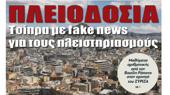 Διαβάστε την Τρίτη στην εφημερίδα “tomanifesto”: Πλειοδοσία Τσίπρα με fake news για τους πλειστηριασμούς