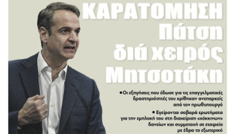 Διαβάστε την Τετάρτη στην εφημερίδα “tomanifesto”: Καρατόμηση Πάτση διά χειρός Μητσοτάκη