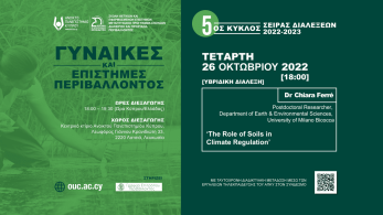 5ος Κύκλος Σειράς Διαλέξεων «Γυναίκες και Επιστήμες Περιβάλλοντος»: Δημόσια (τηλε)διάλεξη: «Ο ρόλος του εδάφους στη ρύθμιση του κλίματος»