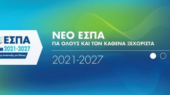 Νέο ΕΣΠΑ: Η πρώτη δράση με προϋπολογισμό 300 εκατ. ευρώ