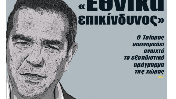 Διαβάστε στην εφημερίδα “tomanifesto”: Εθνικά επικίνδυνος