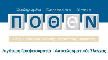 Πόθεν έσχες: Παρατείνεται η προθεσμία υποβολής έως τις 15 Ιανουαρίου 2023