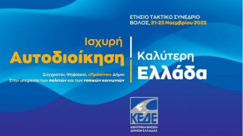 Ξεκινά το ετήσιο τακτικό συνέδριο της ΚΕΔΕ στον Βόλο