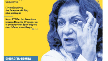 Διαβάστε την Τετάρτη στην εφημερίδα “tomanifesto”: Ομολογία βόμβα από τη Θεανώ Φωτίου