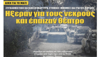 Διαβάστε την Τετάρτη στην εφημερίδα “tomanifesto”:  Μάτι – Ηξεραν για τους νεκρούς και έπαιζαν θέατρο