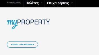myPROPERTY: Ψηφιακά η υποβολή δηλώσεων φόρου δωρεάς και γονικής παροχής κινητών και χρημάτων