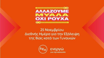 “Αλλάζουμε μυαλά. Όχι ρούχα”, το μήνυμα της ΔΕΗ για την καταπολέμηση της έμφυλης βίας