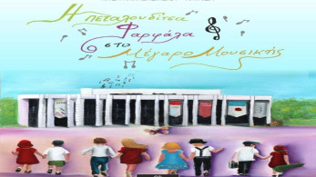 Η πεταλουδίτσα Φαρφάλα στο Μέγαρο Μουσικής